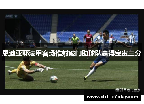 恩迪亚耶法甲客场推射破门助球队赢得宝贵三分
