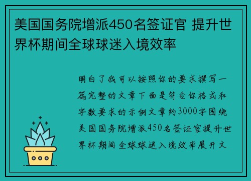 美国国务院增派450名签证官 提升世界杯期间全球球迷入境效率 美国国务院增派450名签证官 提升世界杯期间全球球迷入境效率