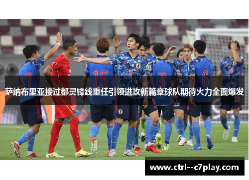 萨纳布里亚接过都灵锋线重任引领进攻新篇章球队期待火力全面爆发 萨纳布里亚接过都灵锋线重任引领进攻新篇章球队期待火力全面爆发