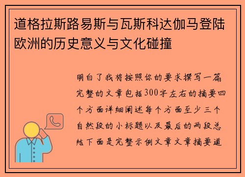 道格拉斯路易斯与瓦斯科达伽马登陆欧洲的历史意义与文化碰撞