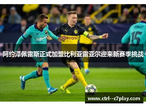 阿约泽佩雷斯正式加盟比利亚雷亚尔迎来新赛季挑战 阿约泽佩雷斯正式加盟比利亚雷亚尔迎来新赛季挑战