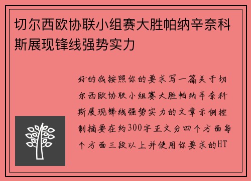 切尔西欧协联小组赛大胜帕纳辛奈科斯展现锋线强势实力