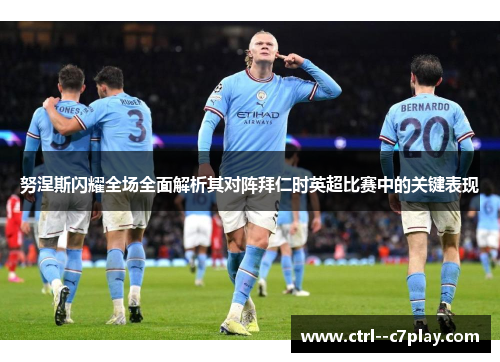 努涅斯闪耀全场全面解析其对阵拜仁时英超比赛中的关键表现