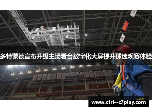 多特蒙德宣布升级主场看台数字化大屏提升球迷观赛体验