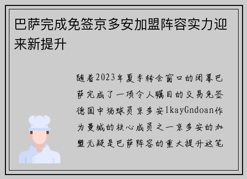 巴萨完成免签京多安加盟阵容实力迎来新提升
