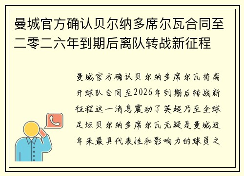 曼城官方确认贝尔纳多席尔瓦合同至二零二六年到期后离队转战新征程