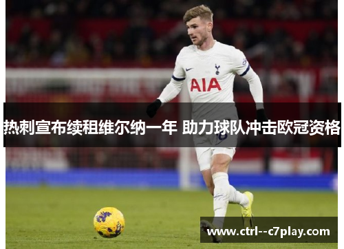 热刺宣布续租维尔纳一年 助力球队冲击欧冠资格