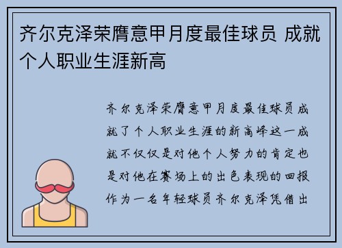 齐尔克泽荣膺意甲月度最佳球员 成就个人职业生涯新高