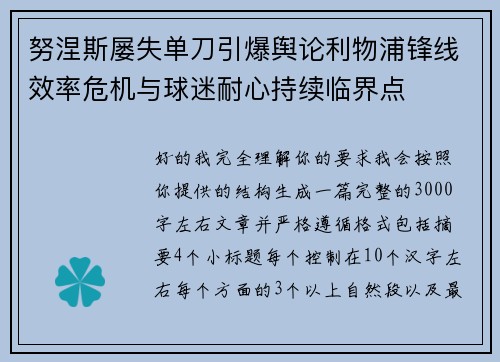 努涅斯屡失单刀引爆舆论利物浦锋线效率危机与球迷耐心持续临界点