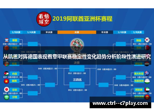 从凯恩对阵德国表现看意甲联赛稳定性变化趋势分析阶段性演进研究