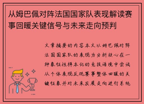 从姆巴佩对阵法国国家队表现解读赛事回暖关键信号与未来走向预判