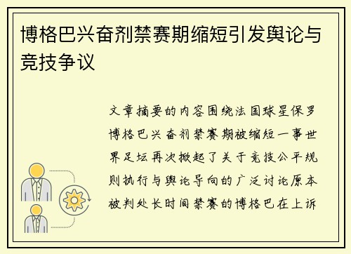 博格巴兴奋剂禁赛期缩短引发舆论与竞技争议