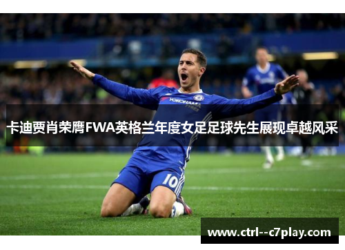 卡迪贾肖荣膺FWA英格兰年度女足足球先生展现卓越风采