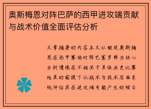 奥斯梅恩对阵巴萨的西甲进攻端贡献与战术价值全面评估分析