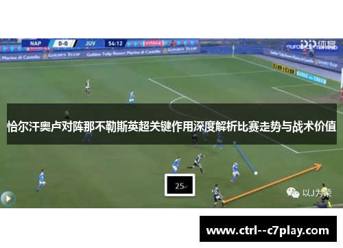 恰尔汗奥卢对阵那不勒斯英超关键作用深度解析比赛走势与战术价值