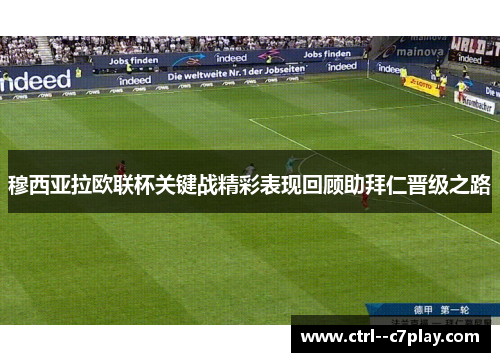 穆西亚拉欧联杯关键战精彩表现回顾助拜仁晋级之路