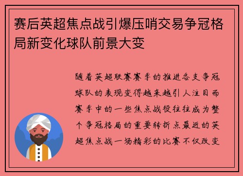 赛后英超焦点战引爆压哨交易争冠格局新变化球队前景大变