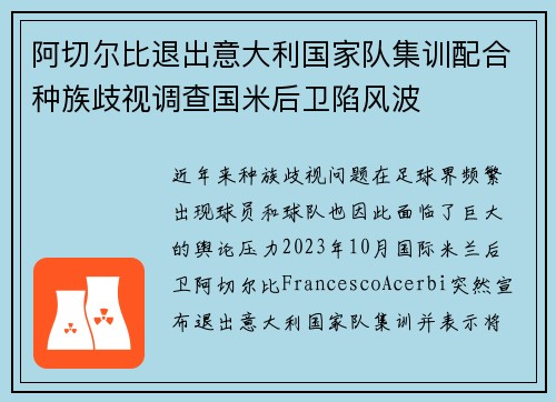 阿切尔比退出意大利国家队集训配合种族歧视调查国米后卫陷风波