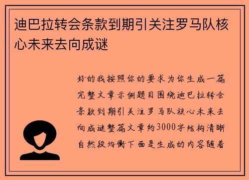 迪巴拉转会条款到期引关注罗马队核心未来去向成谜