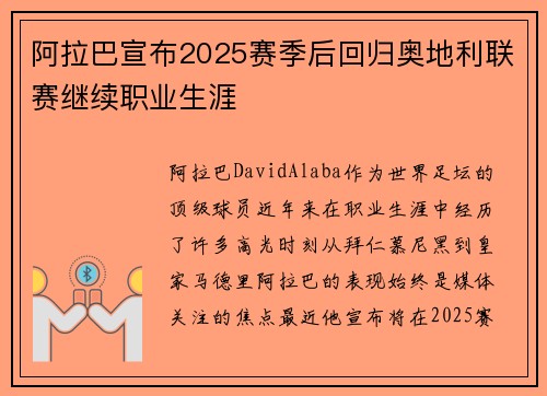 阿拉巴宣布2025赛季后回归奥地利联赛继续职业生涯
