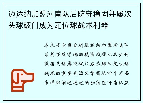 迈达纳加盟河南队后防守稳固并屡次头球破门成为定位球战术利器