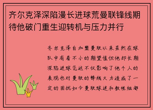 齐尔克泽深陷漫长进球荒曼联锋线期待他破门重生迎转机与压力并行