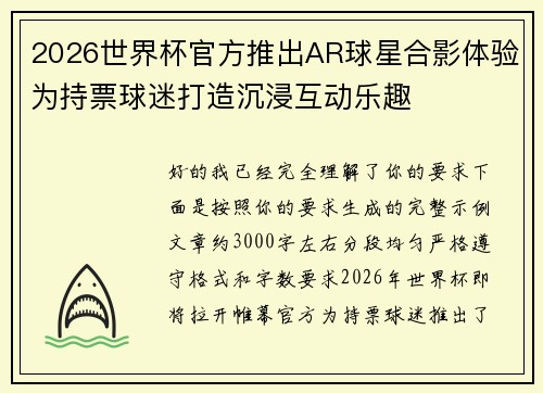 2026世界杯官方推出AR球星合影体验为持票球迷打造沉浸互动乐趣