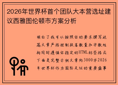 2026年世界杯首个团队大本营选址建议西雅图伦顿市方案分析