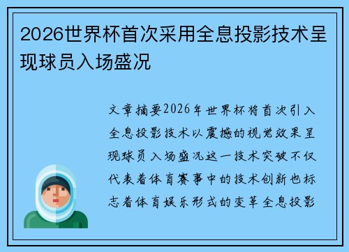 2026世界杯首次采用全息投影技术呈现球员入场盛况