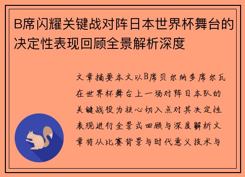 B席闪耀关键战对阵日本世界杯舞台的决定性表现回顾全景解析深度