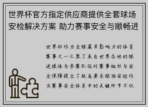 世界杯官方指定供应商提供全套球场安检解决方案 助力赛事安全与顺畅进行