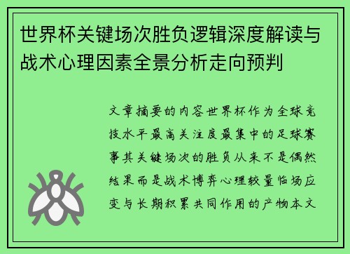 世界杯关键场次胜负逻辑深度解读与战术心理因素全景分析走向预判
