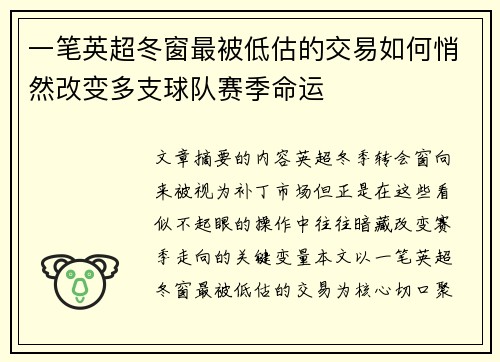一笔英超冬窗最被低估的交易如何悄然改变多支球队赛季命运