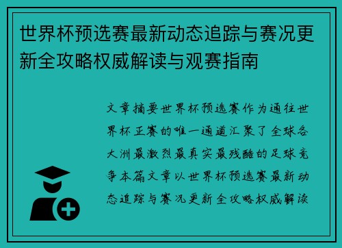 世界杯预选赛最新动态追踪与赛况更新全攻略权威解读与观赛指南