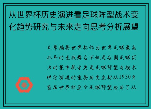 从世界杯历史演进看足球阵型战术变化趋势研究与未来走向思考分析展望