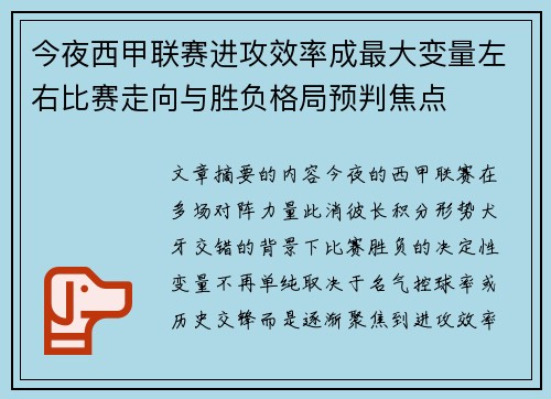 今夜西甲联赛进攻效率成最大变量左右比赛走向与胜负格局预判焦点