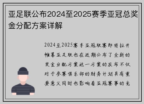亚足联公布2024至2025赛季亚冠总奖金分配方案详解