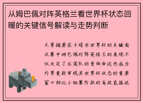 从姆巴佩对阵英格兰看世界杯状态回暖的关键信号解读与走势判断