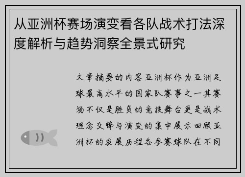 从亚洲杯赛场演变看各队战术打法深度解析与趋势洞察全景式研究