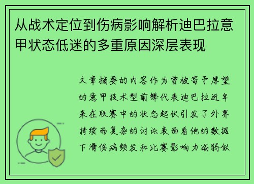 从战术定位到伤病影响解析迪巴拉意甲状态低迷的多重原因深层表现