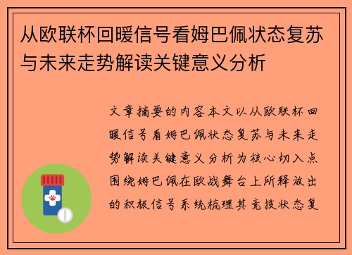 从欧联杯回暖信号看姆巴佩状态复苏与未来走势解读关键意义分析