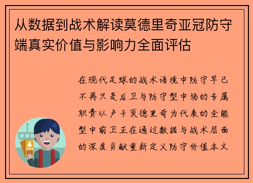 从数据到战术解读莫德里奇亚冠防守端真实价值与影响力全面评估