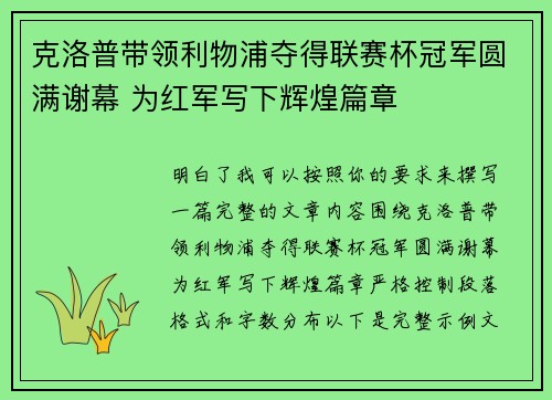克洛普带领利物浦夺得联赛杯冠军圆满谢幕 为红军写下辉煌篇章