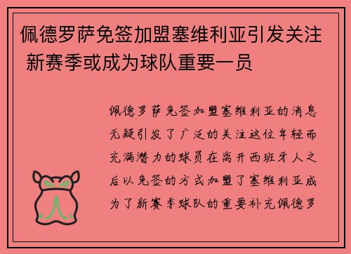 佩德罗萨免签加盟塞维利亚引发关注 新赛季或成为球队重要一员