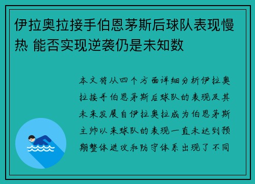 伊拉奥拉接手伯恩茅斯后球队表现慢热 能否实现逆袭仍是未知数