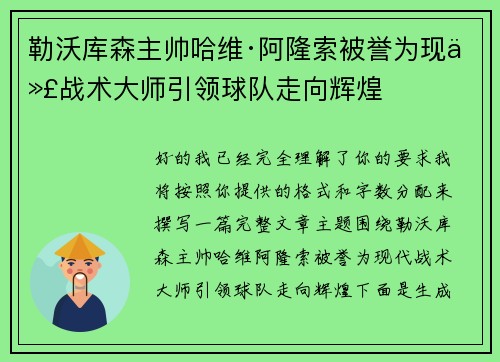 勒沃库森主帅哈维·阿隆索被誉为现代战术大师引领球队走向辉煌