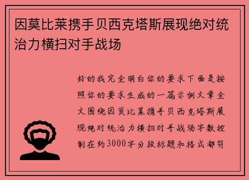 因莫比莱携手贝西克塔斯展现绝对统治力横扫对手战场