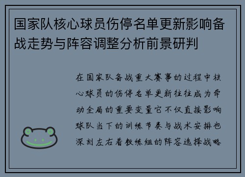 国家队核心球员伤停名单更新影响备战走势与阵容调整分析前景研判