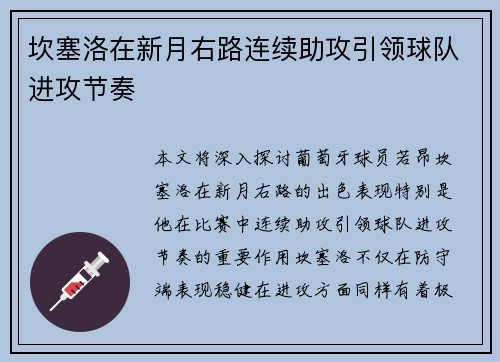 坎塞洛在新月右路连续助攻引领球队进攻节奏