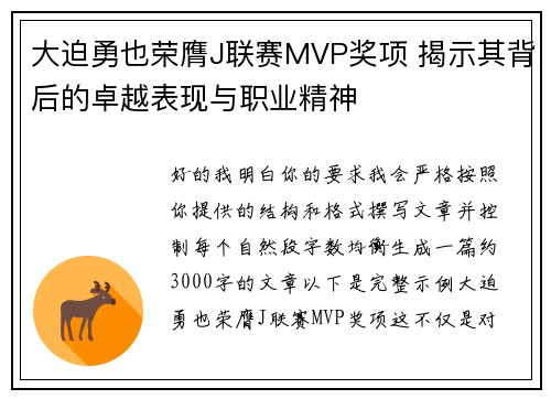 大迫勇也荣膺J联赛MVP奖项 揭示其背后的卓越表现与职业精神